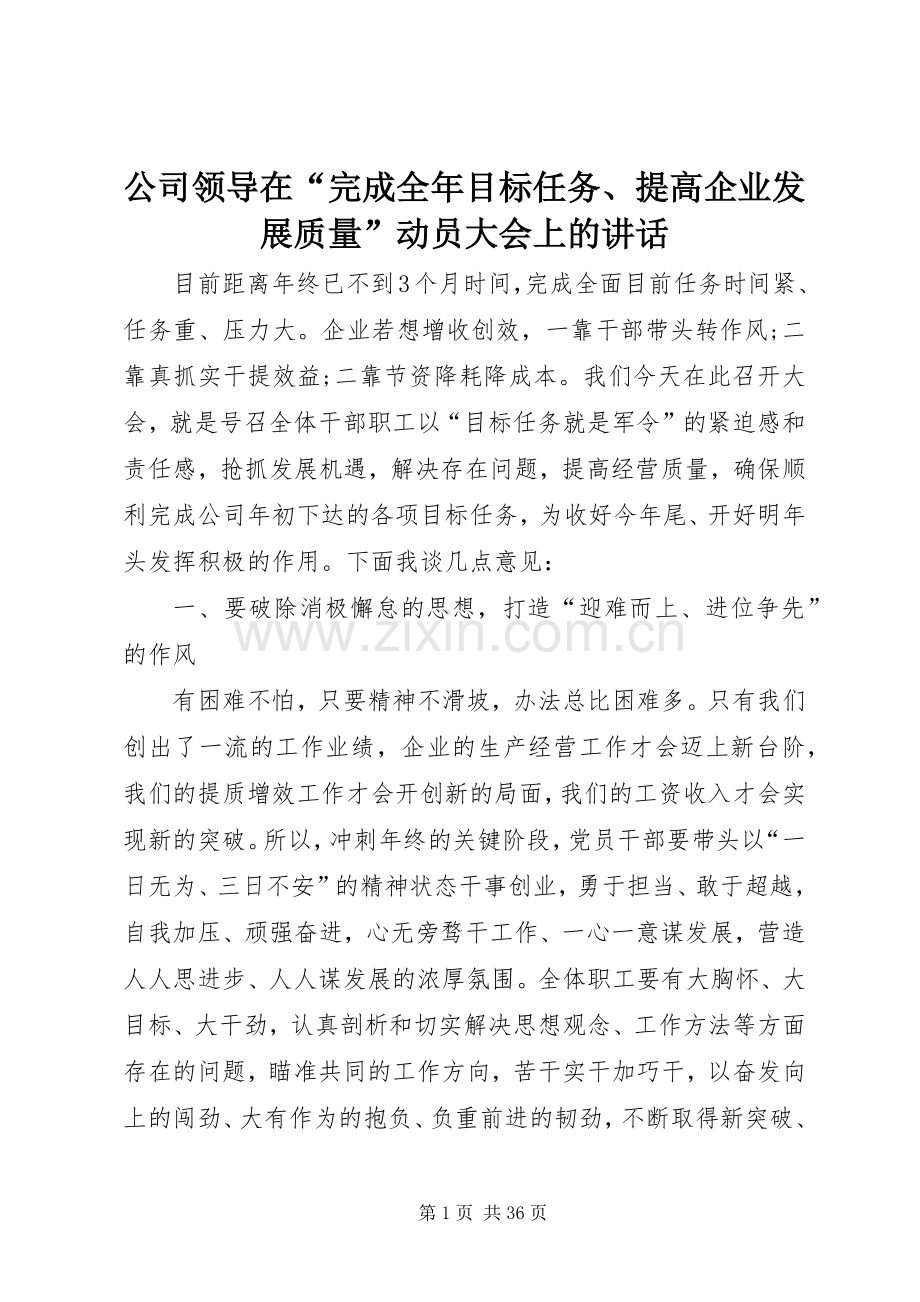 公司领导在“完成全年目标任务、提高企业发展质量”动员大会上的讲话.docx_第1页