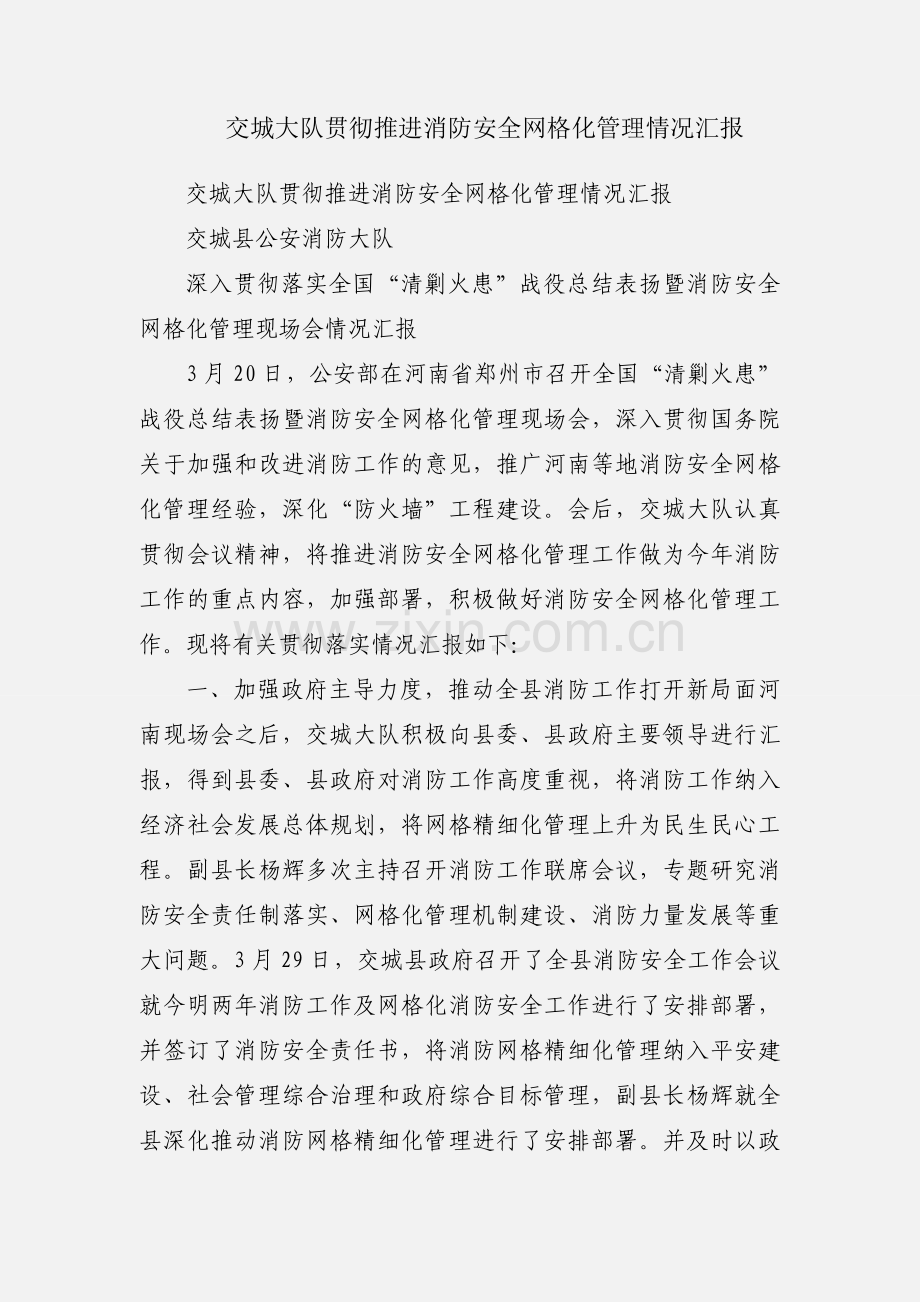 交城大队贯彻推进消防安全网格化管理情况汇报.docx_第1页