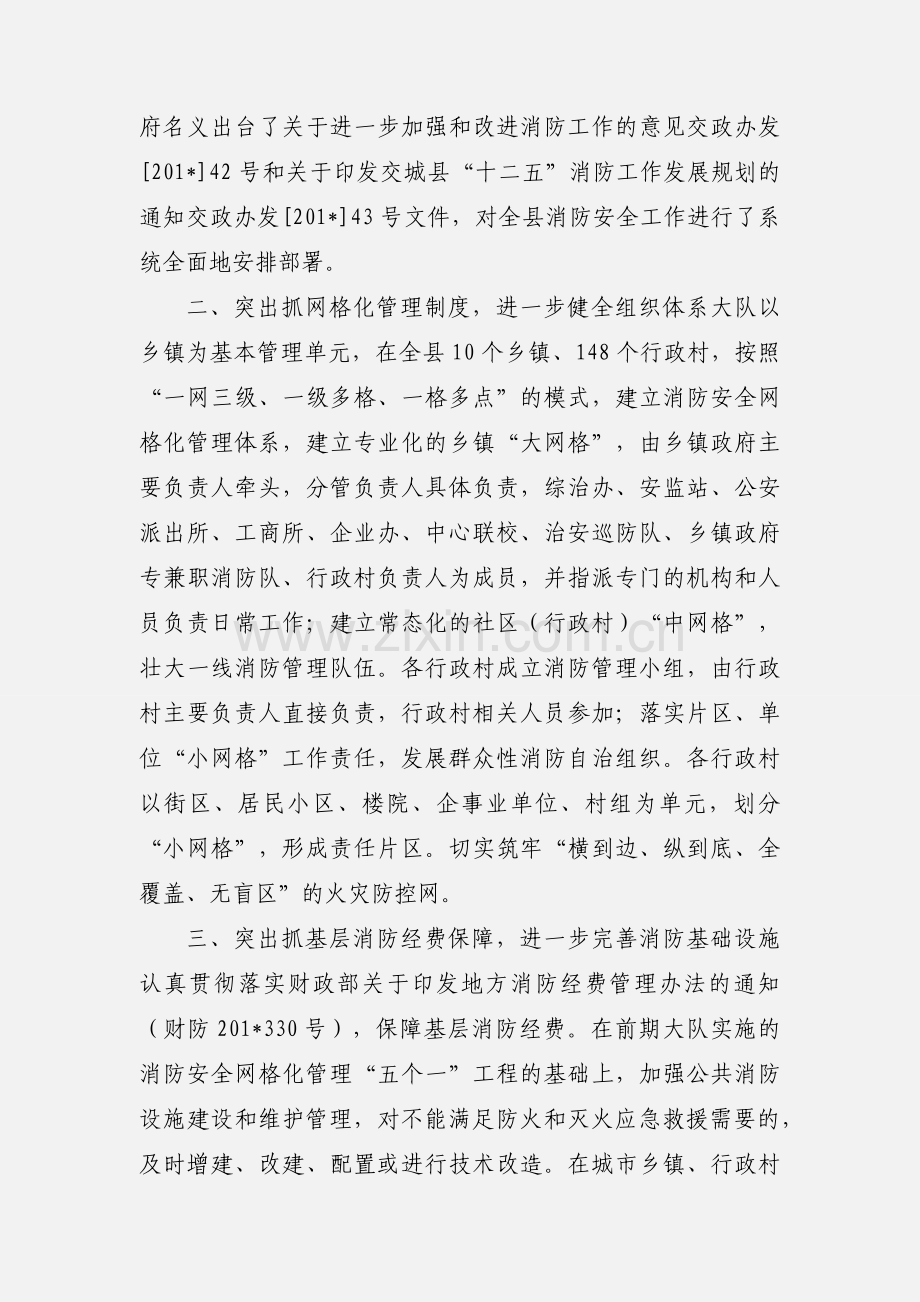交城大队贯彻推进消防安全网格化管理情况汇报.docx_第2页