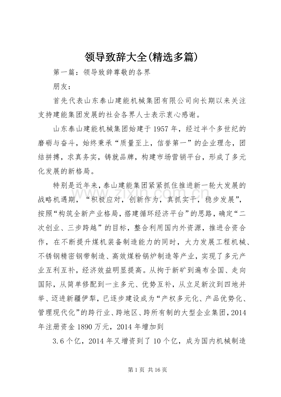 领导演讲致辞大全(多篇)_1.docx_第1页