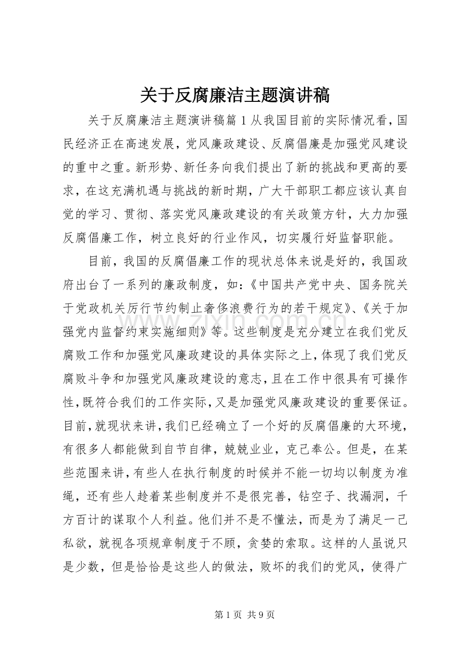 关于反腐廉洁主题演讲稿.docx_第1页
