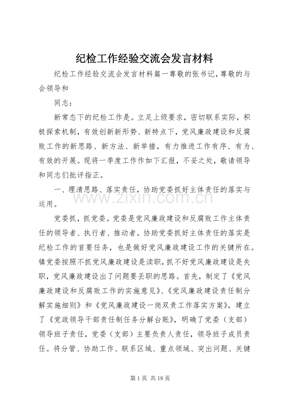 纪检工作经验交流会发言材料提纲.docx_第1页
