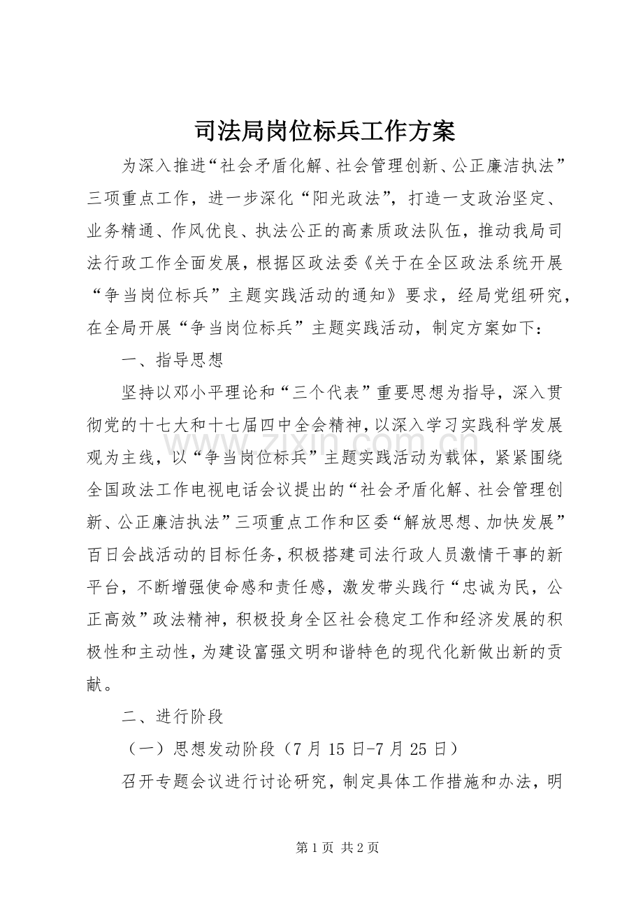 司法局岗位标兵工作实施方案.docx_第1页