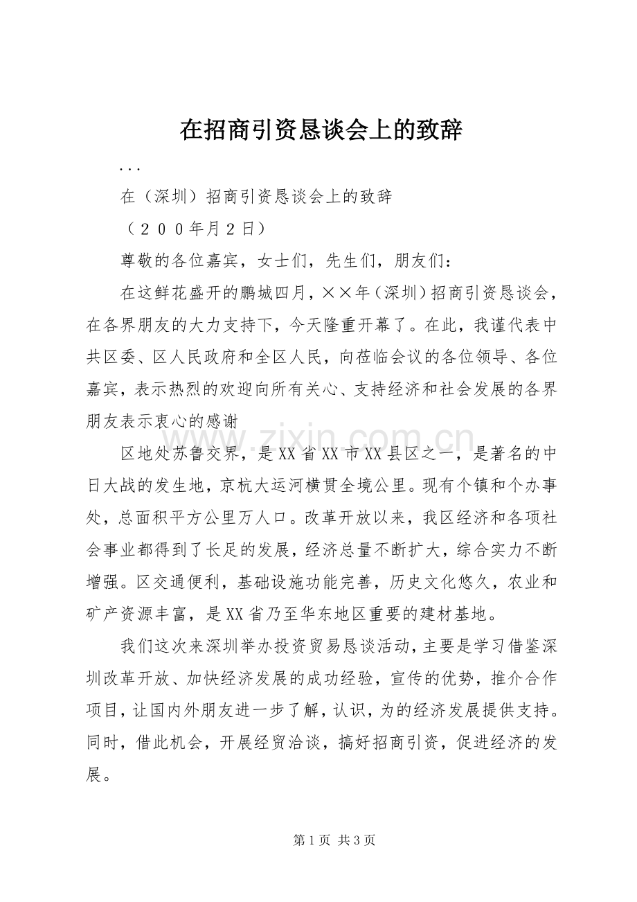 在招商引资恳谈会上的演讲致辞范文.docx_第1页
