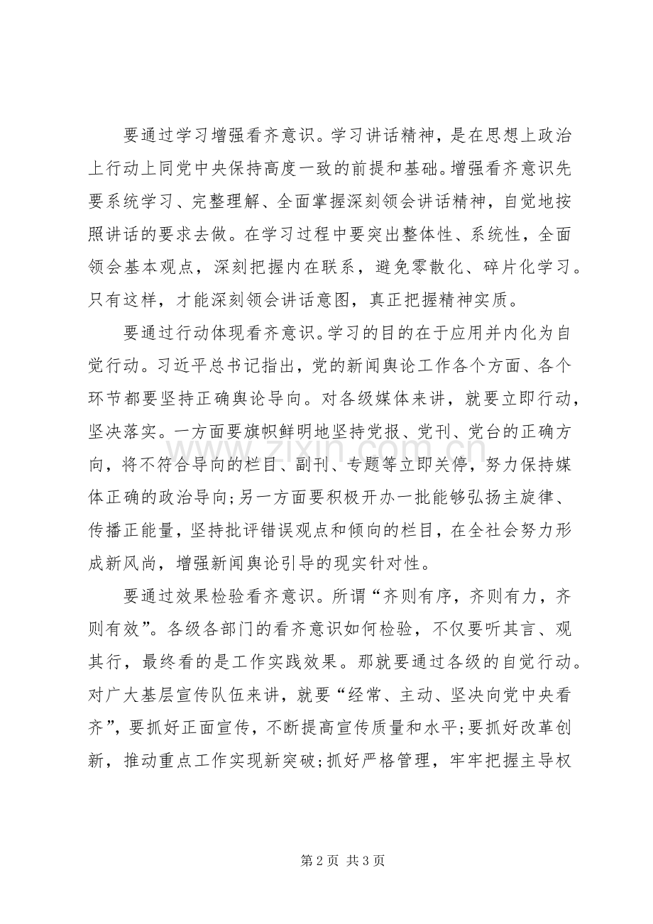 强化看齐意识发言致辞_1.docx_第2页