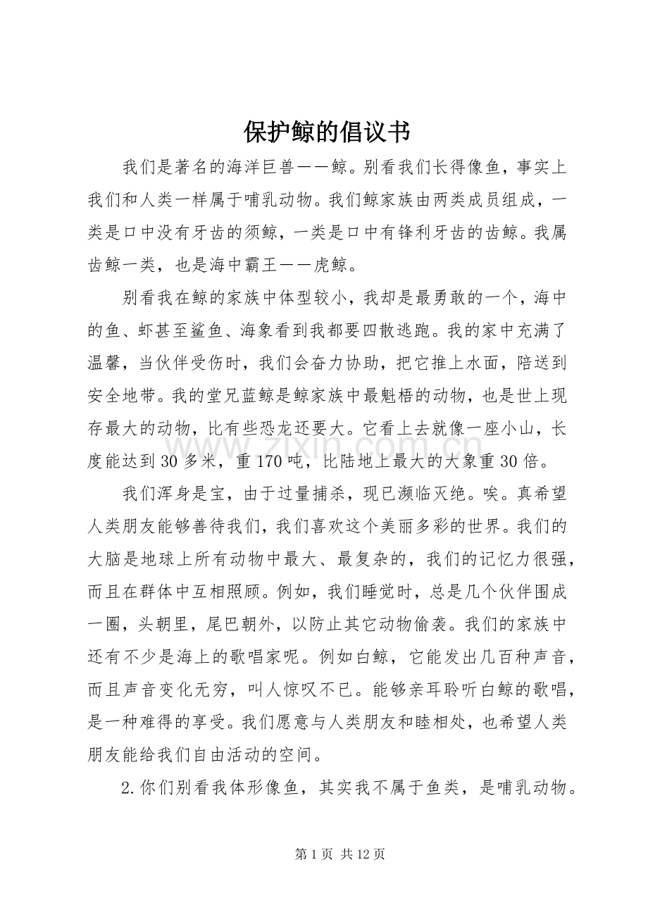 保护鲸的倡议书.docx_第1页