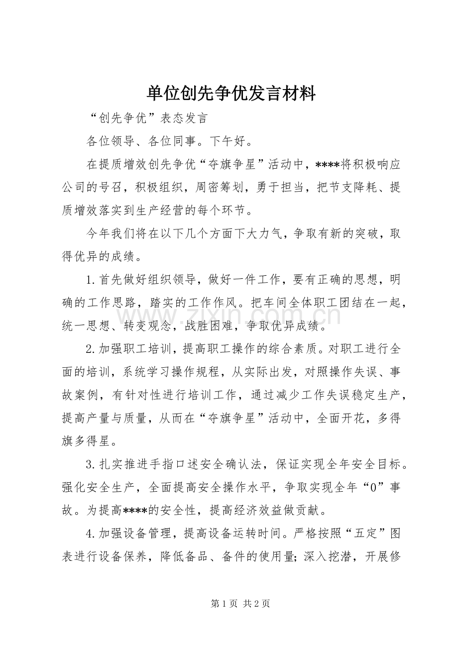 单位创先争优发言材料致辞.docx_第1页