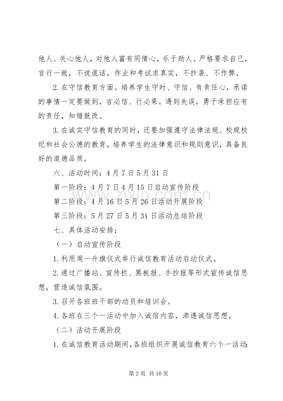 XX年诚信宣传教育活动实施方案.docx_第2页