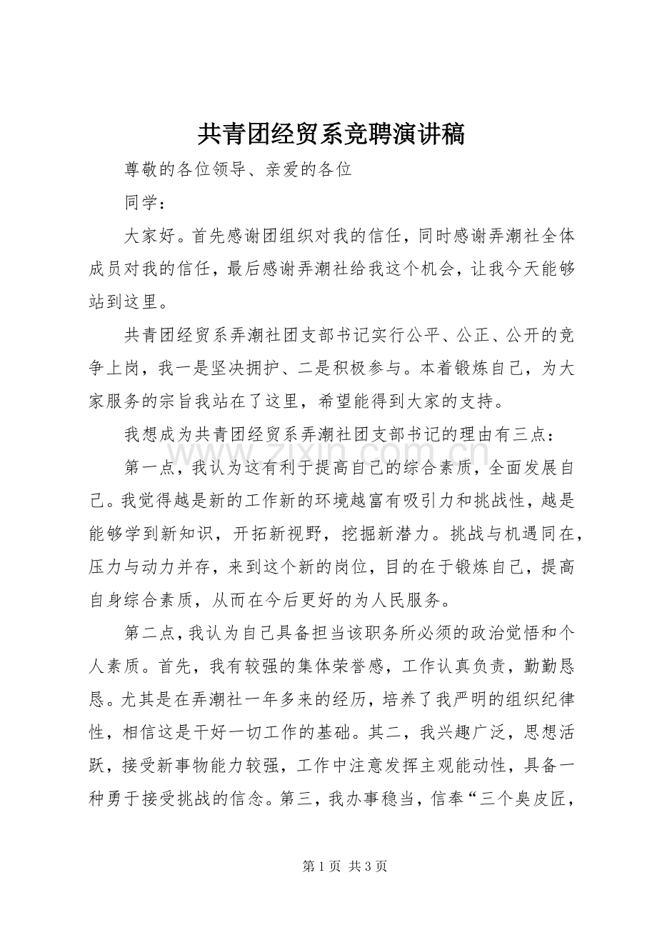 共青团经贸系竞聘演讲稿.docx_第1页
