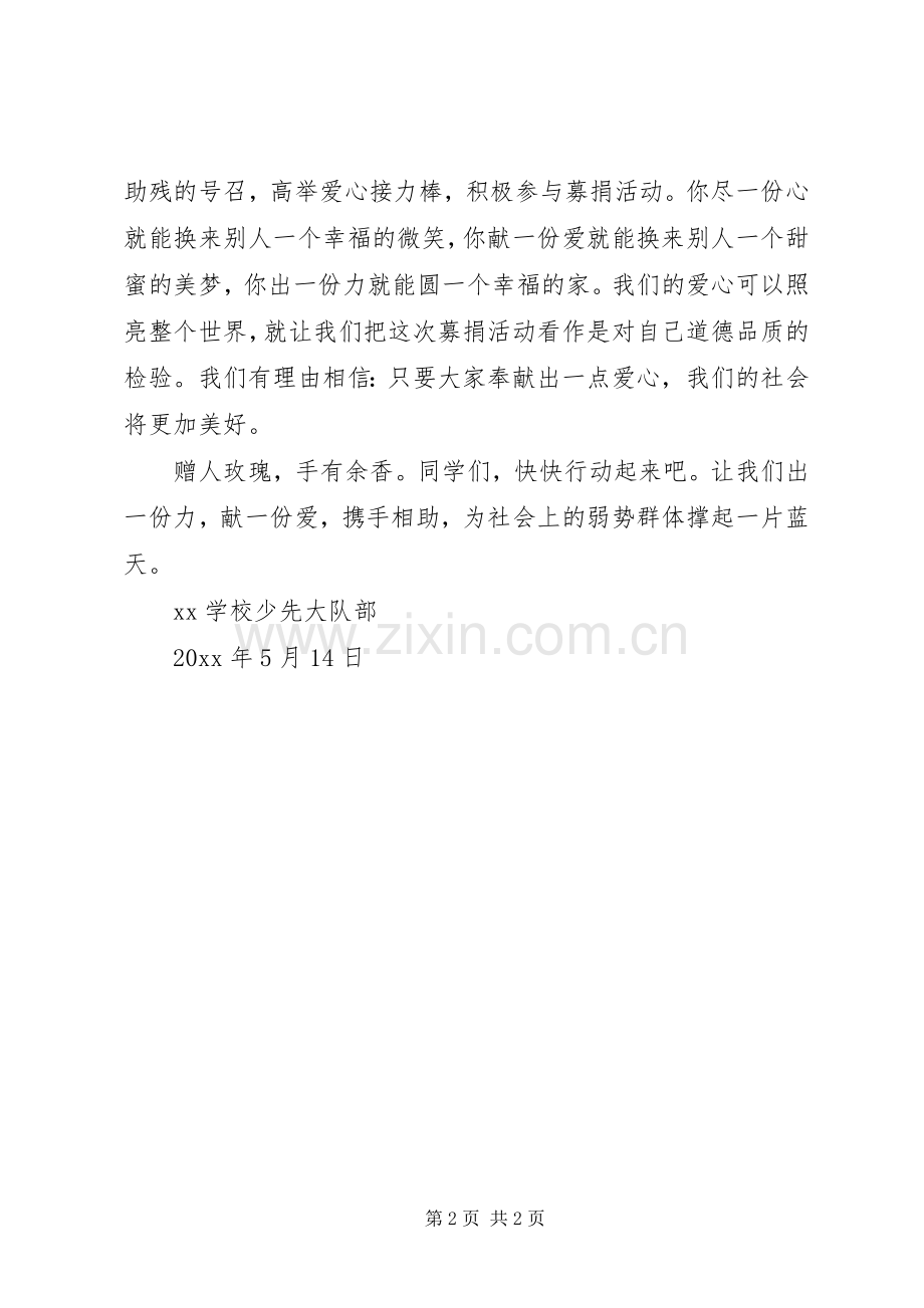 第25个全国助残日爱心捐款倡议书.docx_第2页
