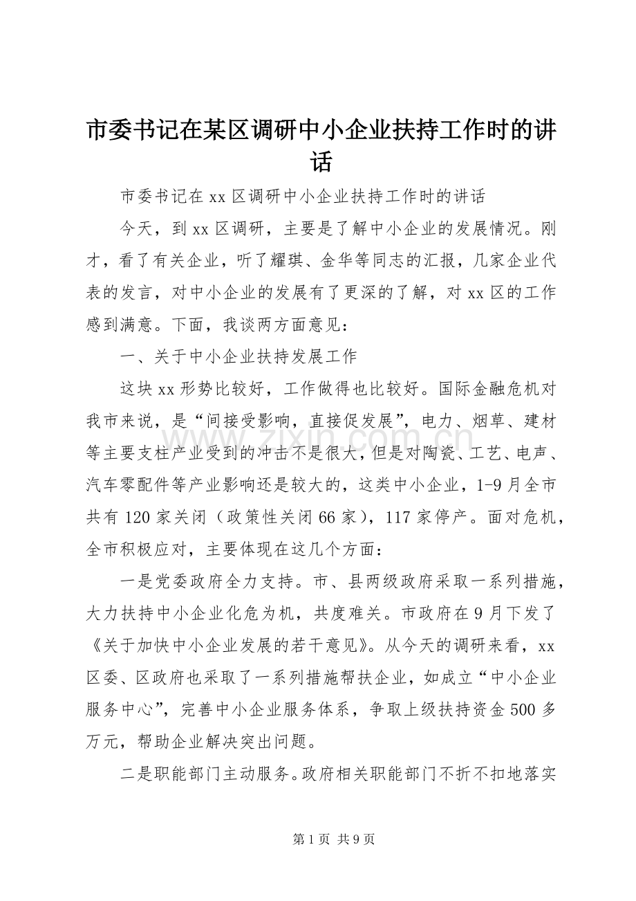 市委书记在某区调研中小企业扶持工作时的讲话.docx_第1页