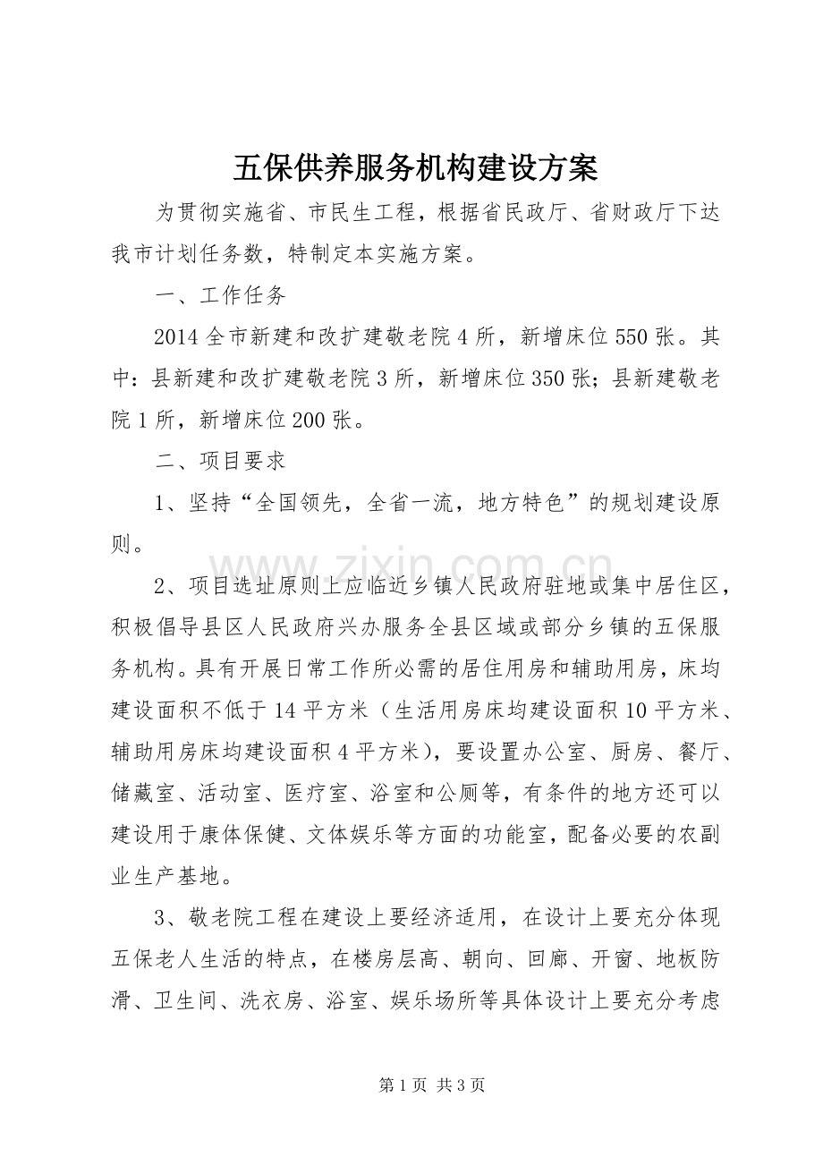 五保供养服务机构建设实施方案.docx_第1页