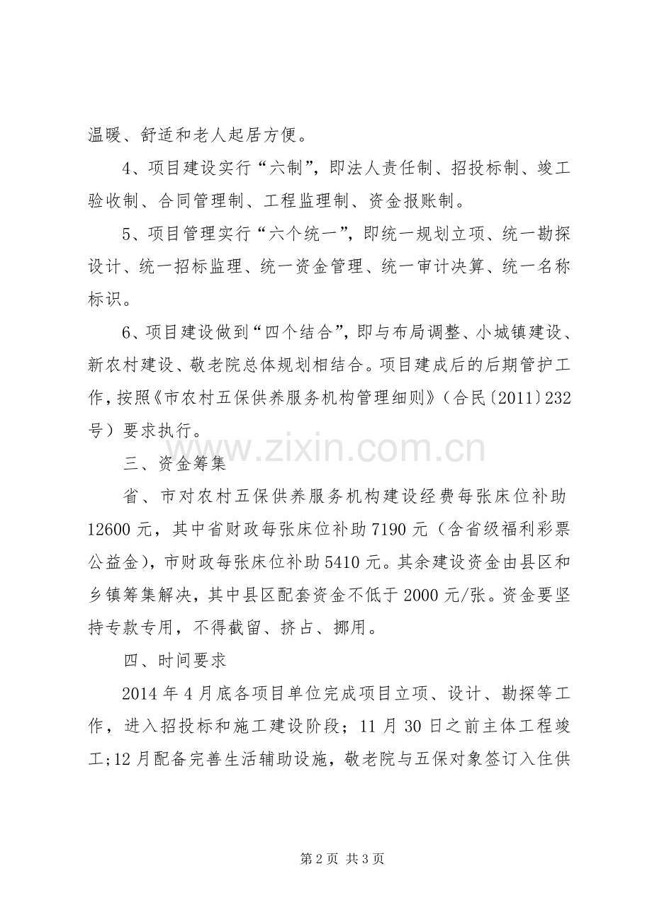 五保供养服务机构建设实施方案.docx_第2页