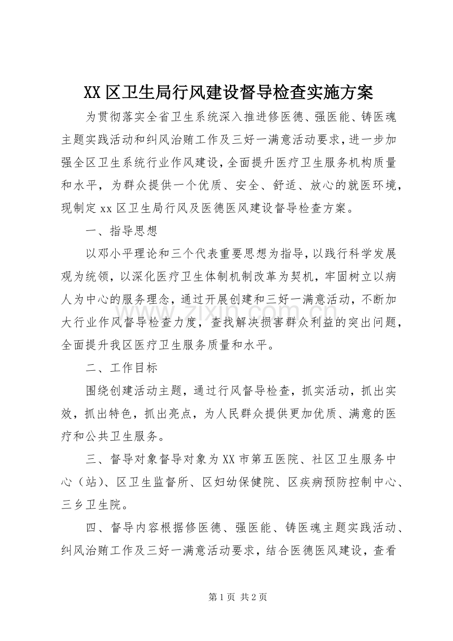 XX区卫生局行风建设督导检查方案.docx_第1页