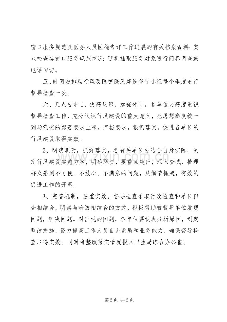XX区卫生局行风建设督导检查方案.docx_第2页