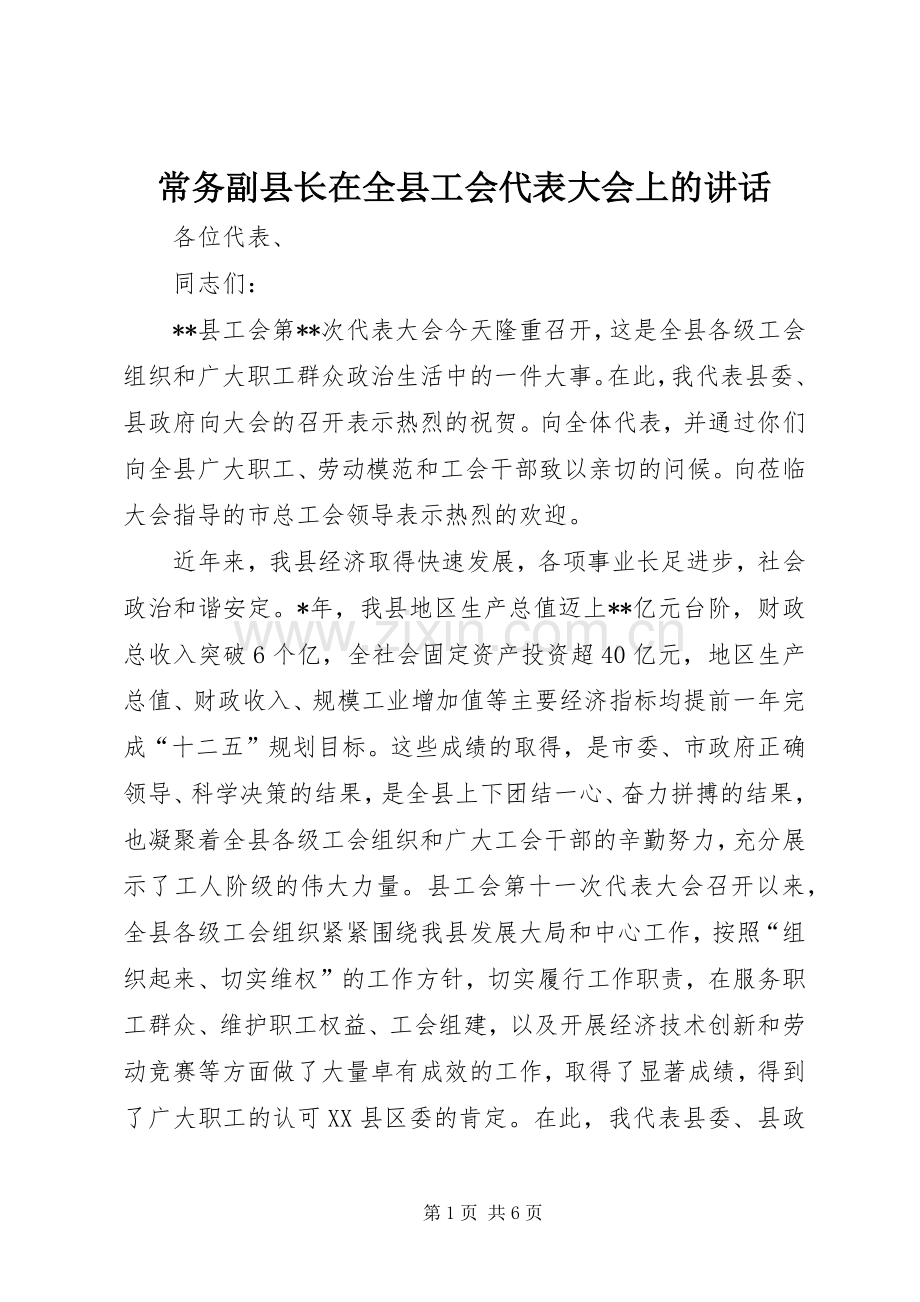 常务副县长在全县工会代表大会上的讲话.docx_第1页