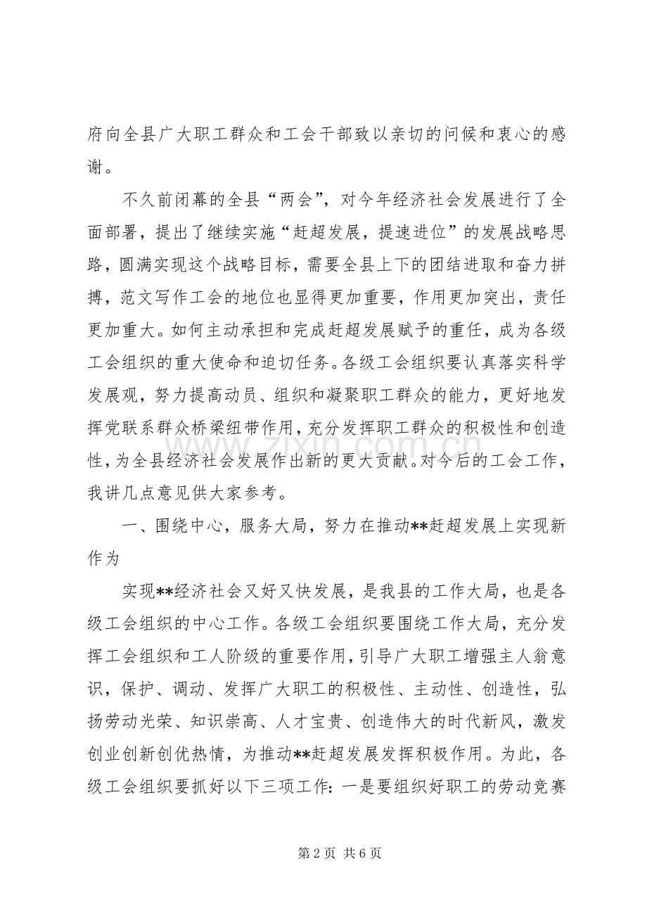 常务副县长在全县工会代表大会上的讲话.docx_第2页