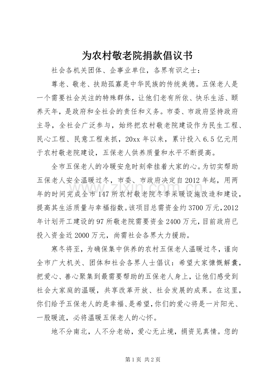 为农村敬老院捐款倡议书.docx_第1页