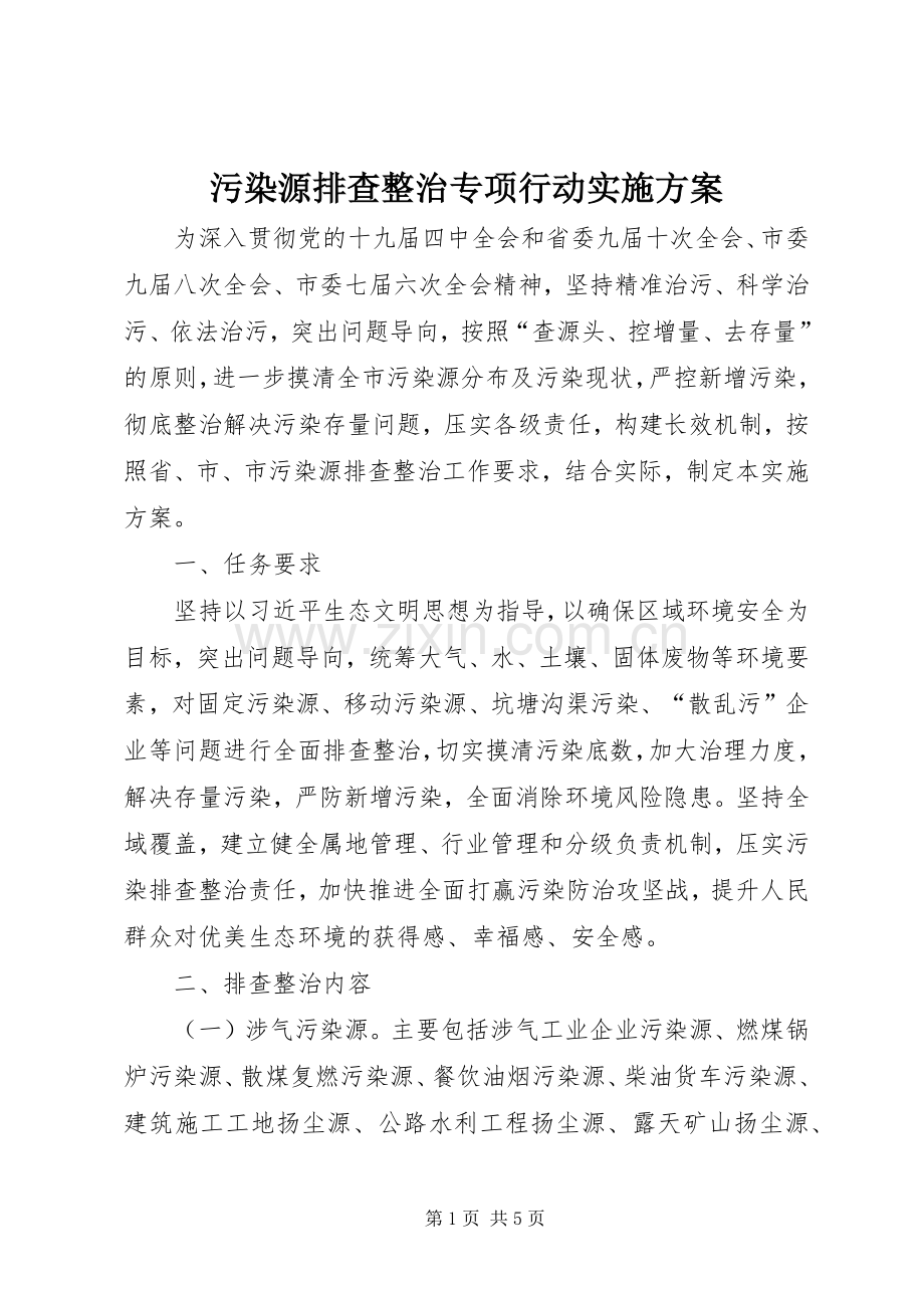 污染源排查整治专项行动方案.docx_第1页