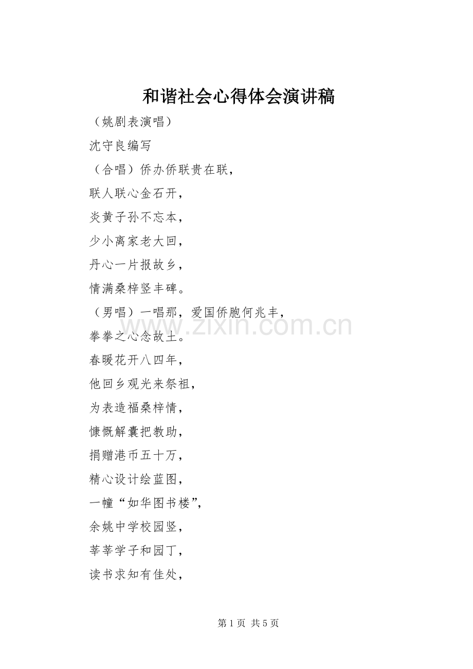 和谐社会心得体会演讲稿.docx_第1页