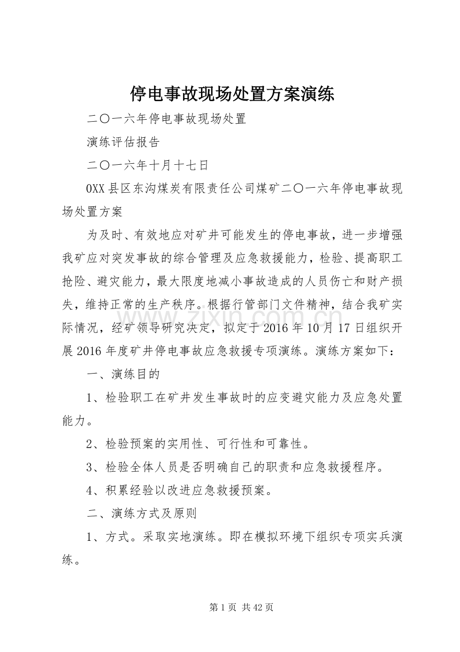 停电事故现场处置实施方案演练.docx_第1页