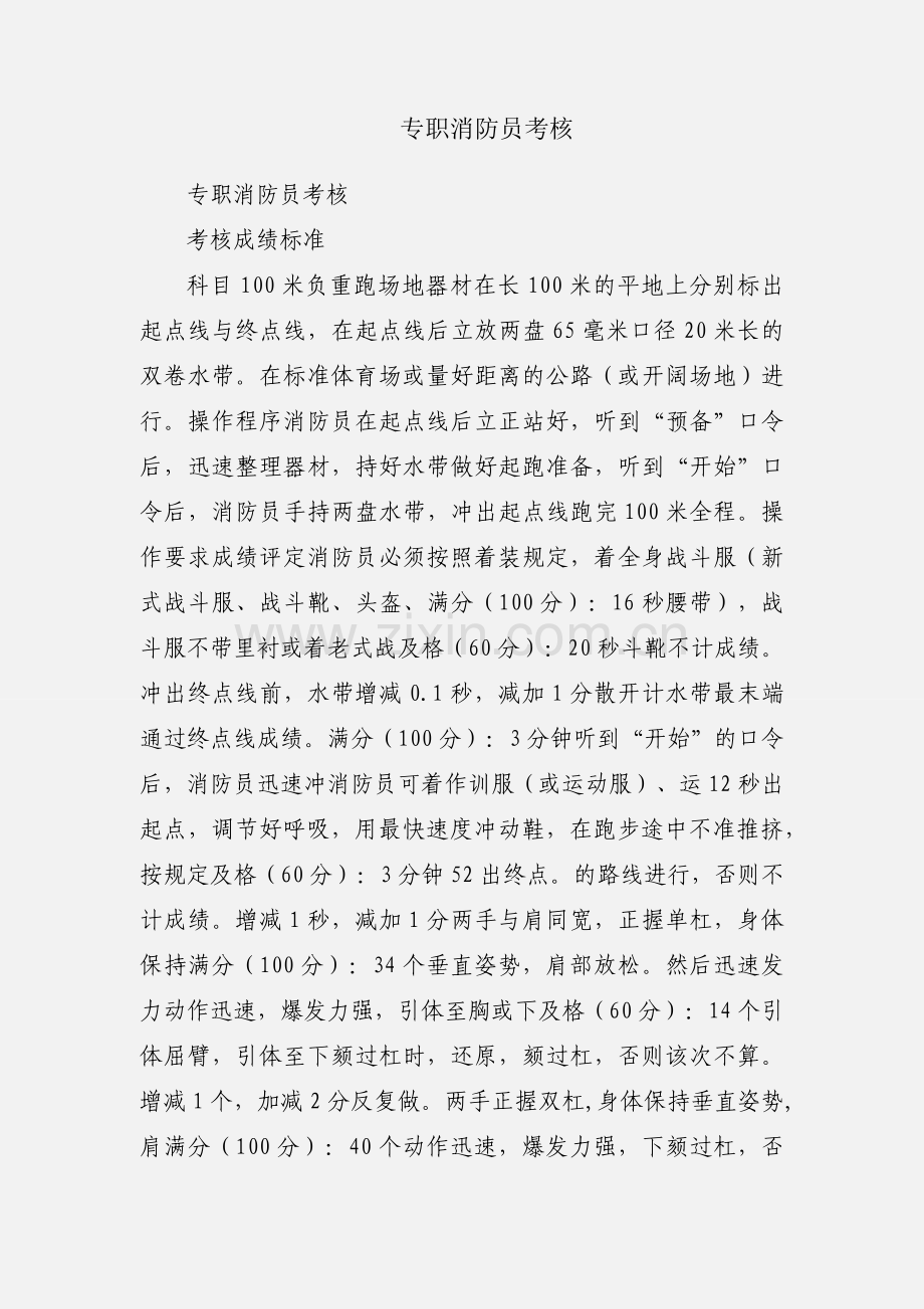 专职消防员考核.docx_第1页