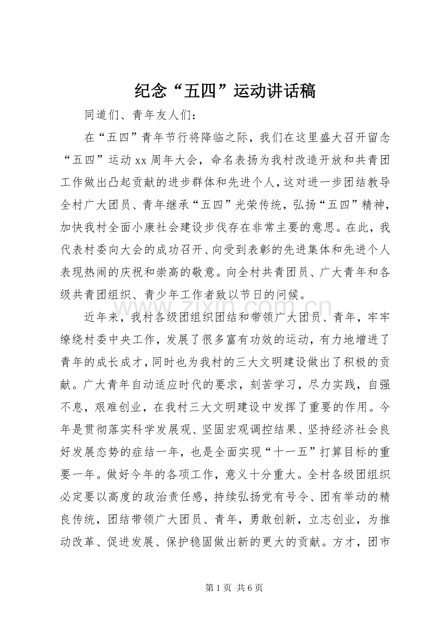 纪念“五四”运动讲话稿.docx_第1页