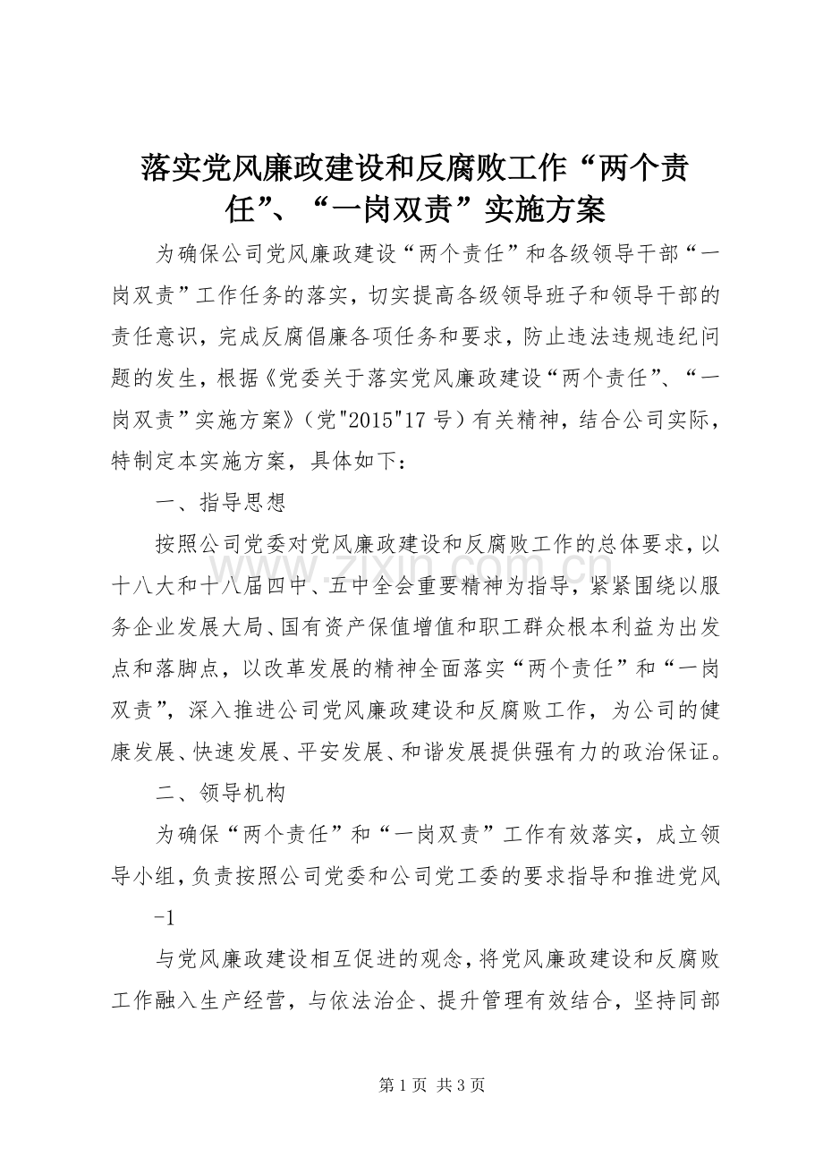 落实党风廉政建设和反腐败工作“两个责任”、“一岗双责”方案.docx_第1页