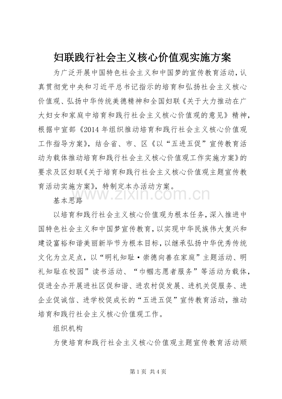 妇联践行社会主义核心价值观方案.docx_第1页