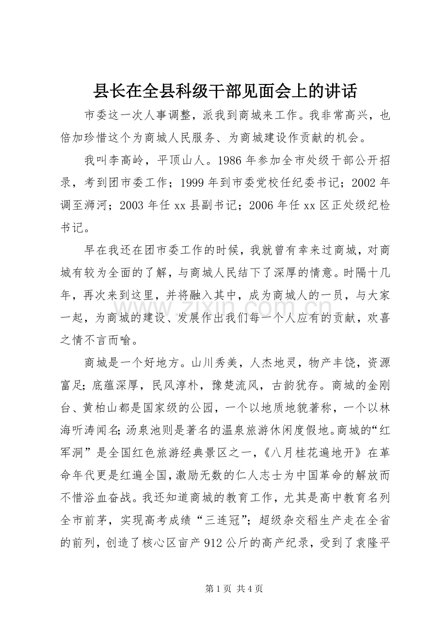 县长在全县科级干部见面会上的讲话.docx_第1页