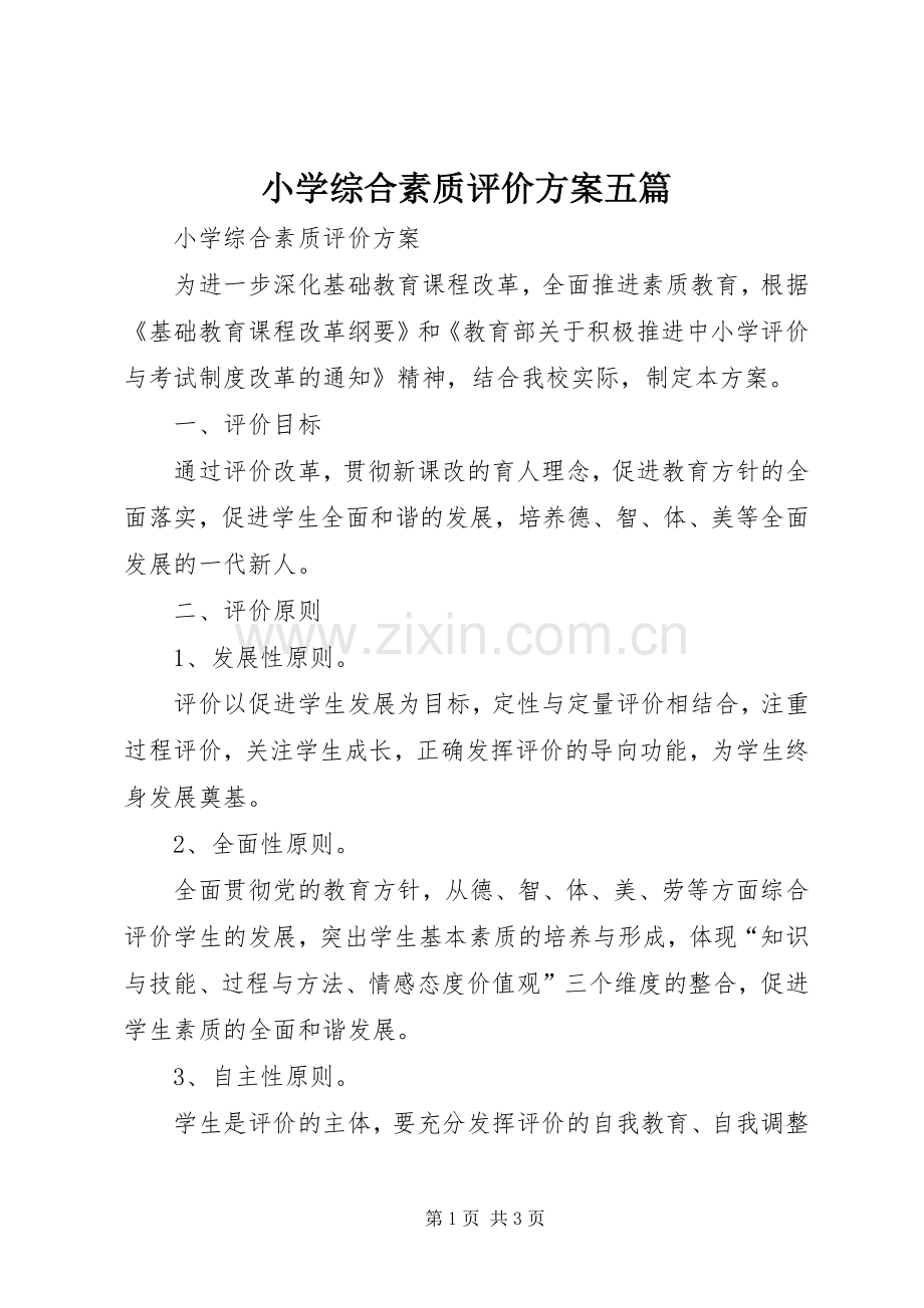 小学综合素质评价实施方案五篇.docx_第1页