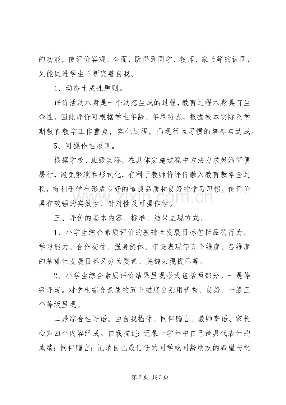 小学综合素质评价实施方案五篇.docx_第2页