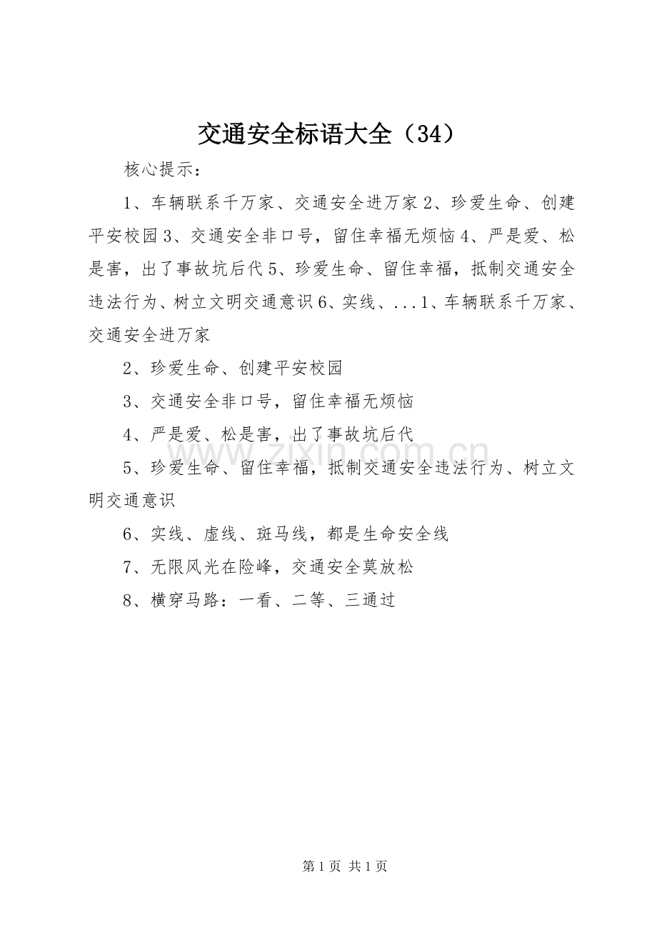 交通安全标语大全（34）.docx_第1页