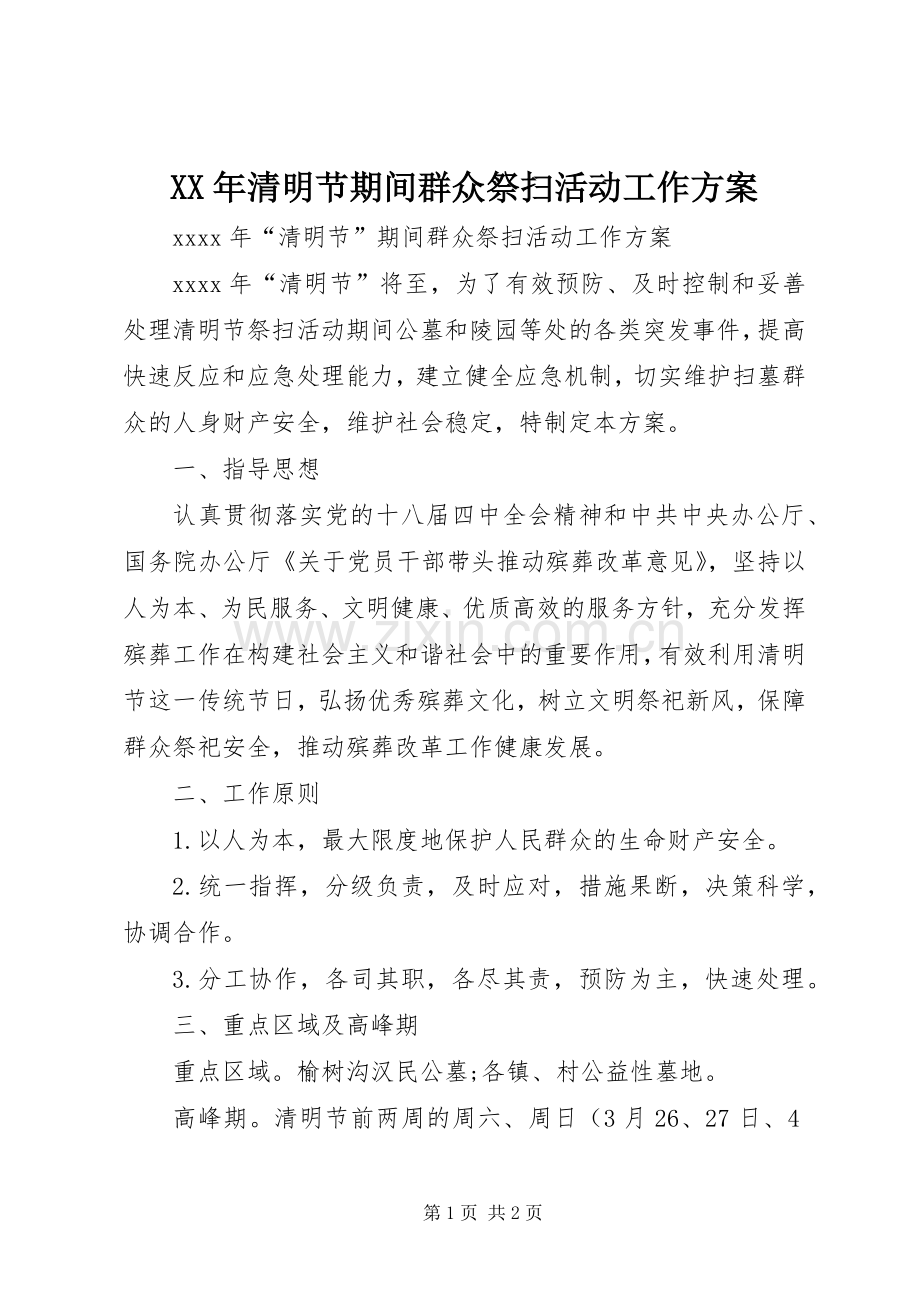 XX年清明节期间群众祭扫活动工作实施方案.docx_第1页