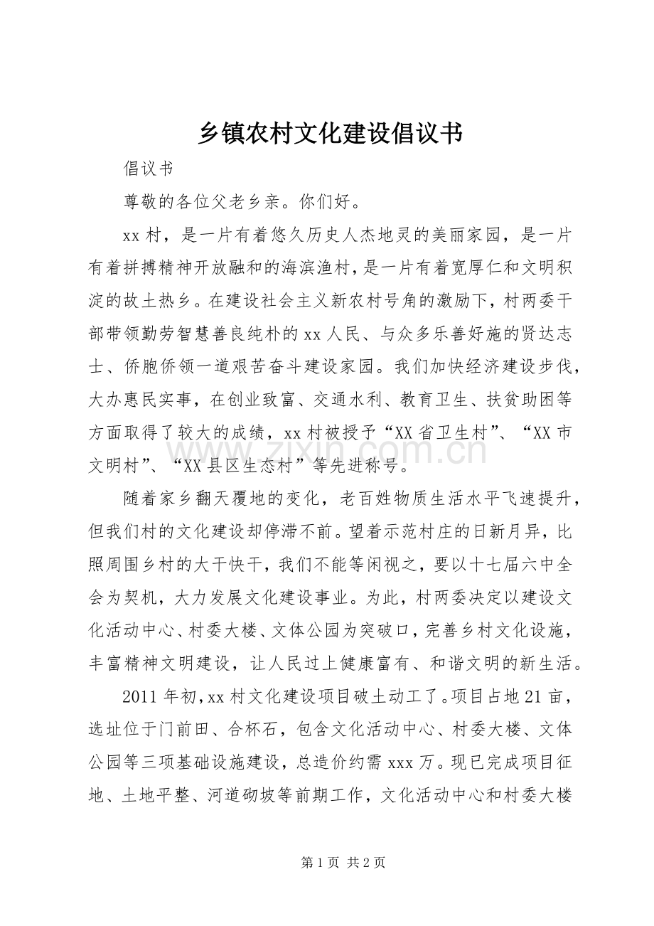 乡镇农村文化建设倡议书.docx_第1页