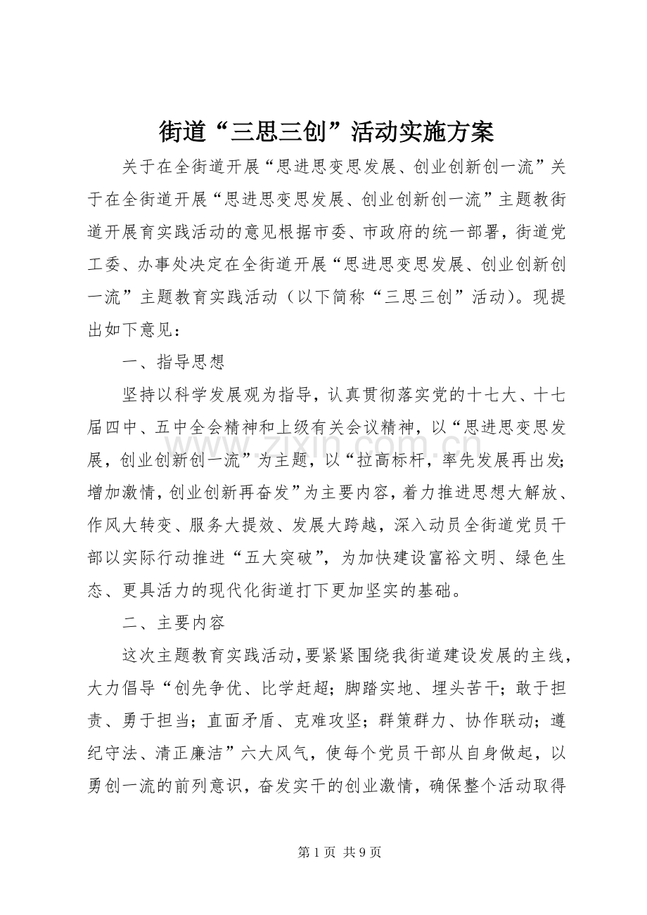 街道“三思三创”活动方案.docx_第1页