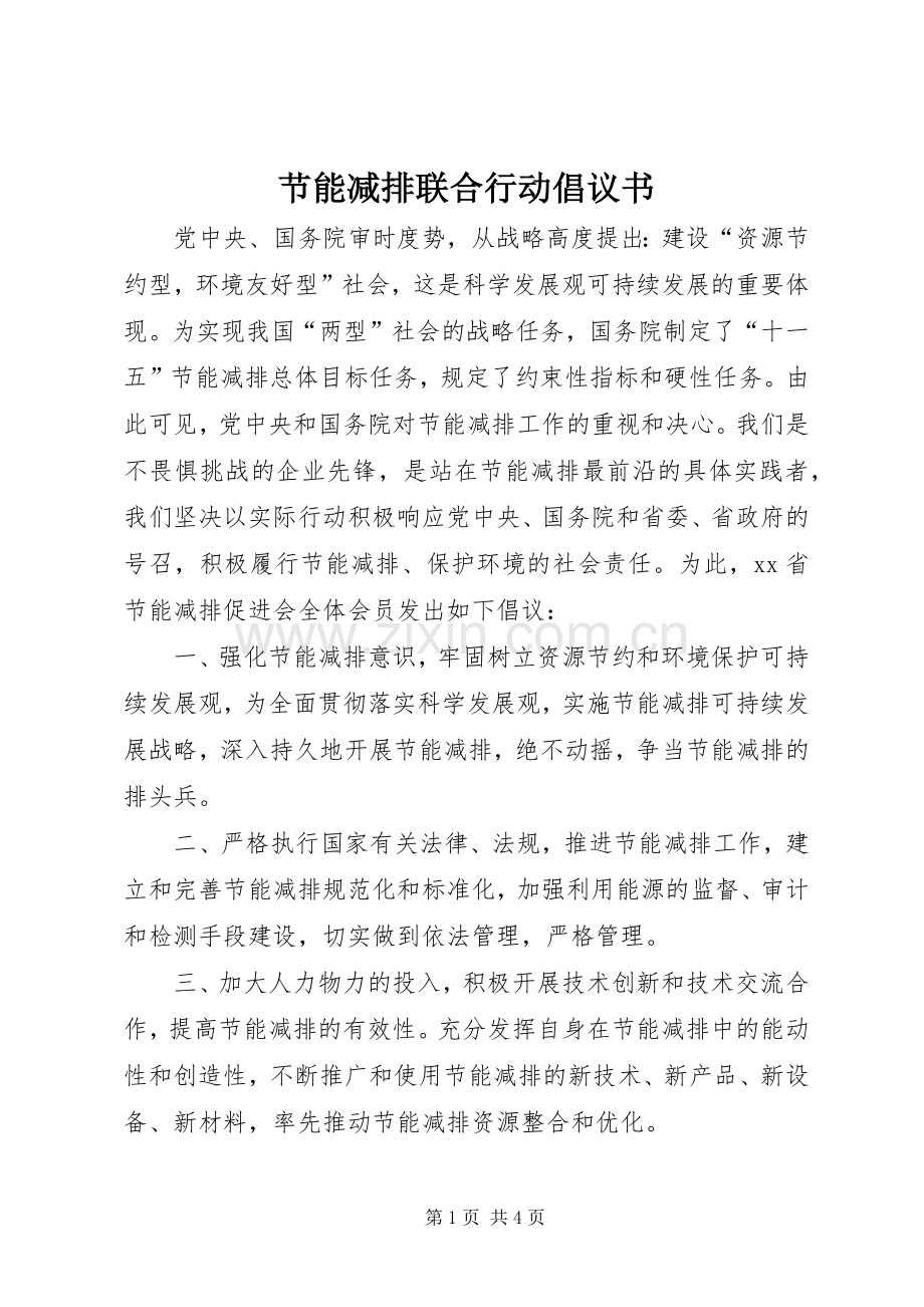 节能减排联合行动倡议书.docx_第1页