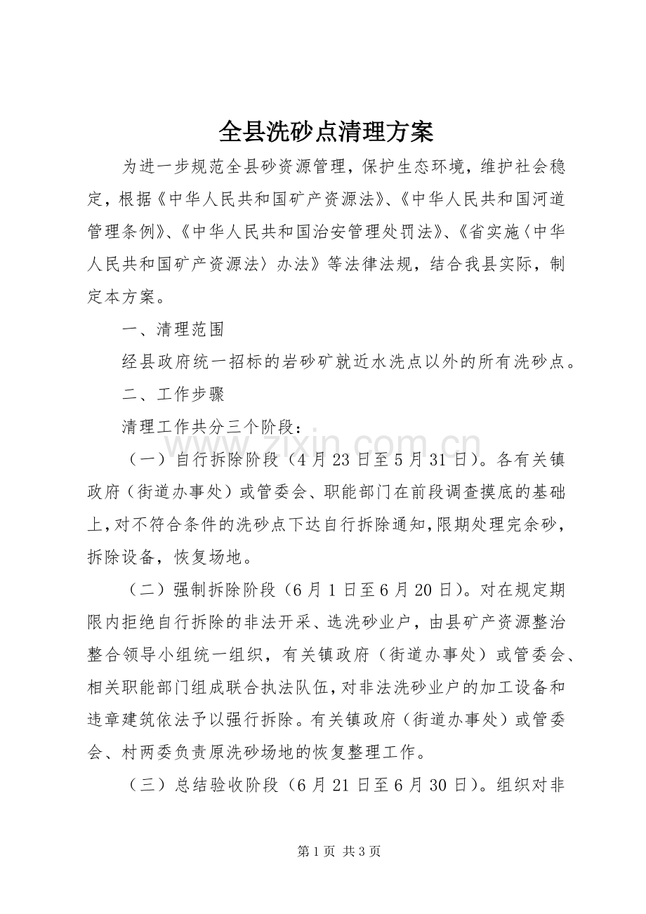 全县洗砂点清理实施方案.docx_第1页
