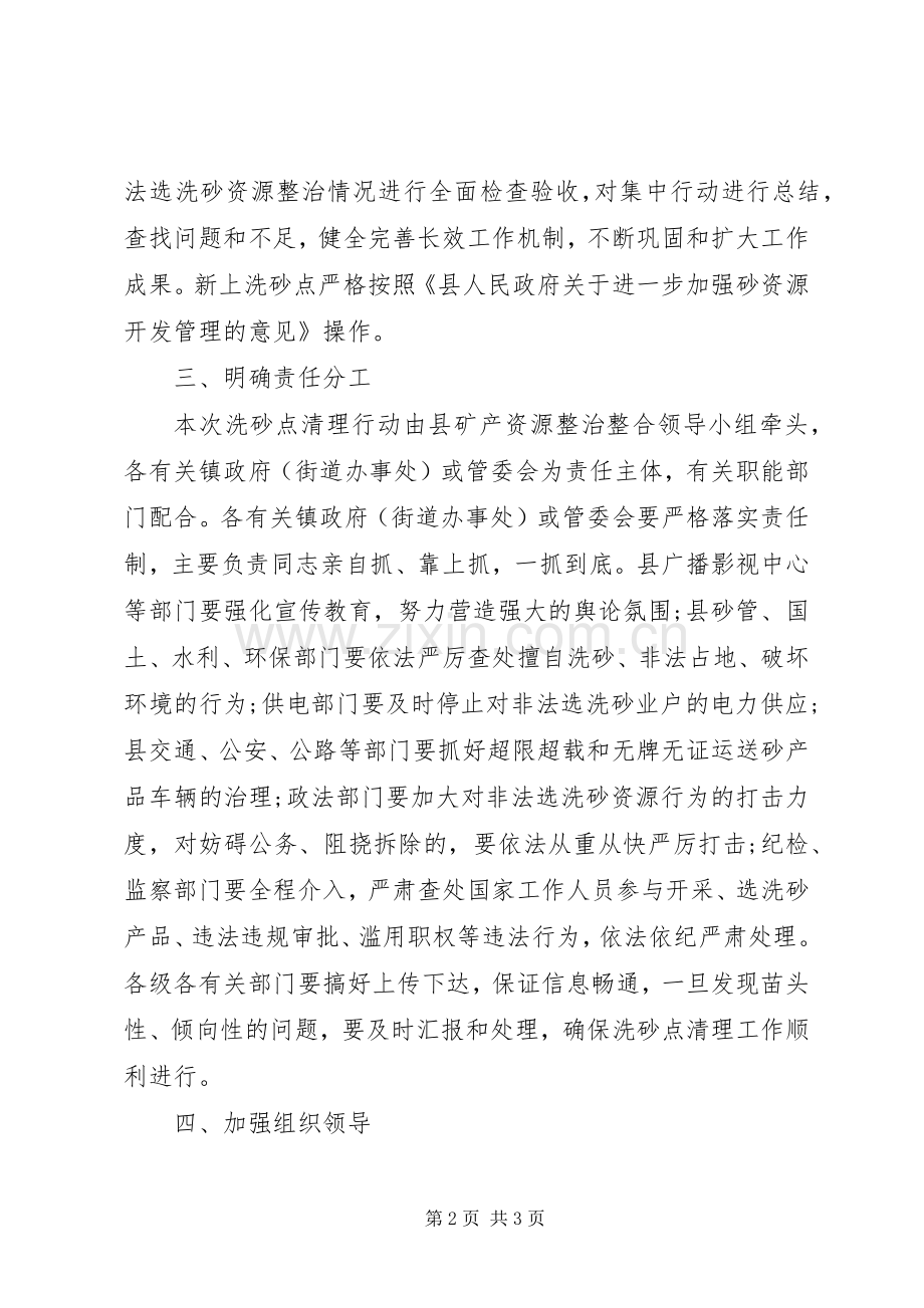 全县洗砂点清理实施方案.docx_第2页