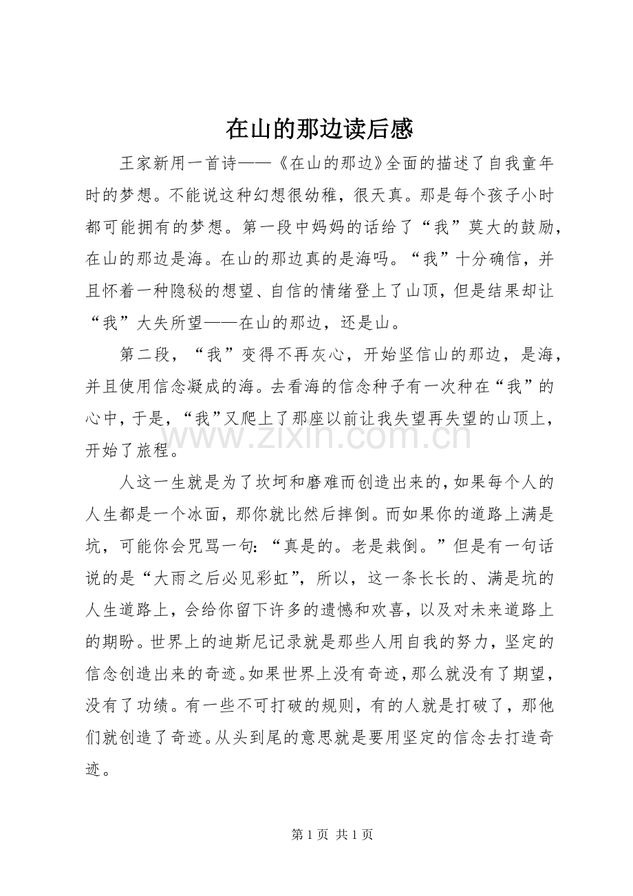 在山的那边读后感 .docx_第1页