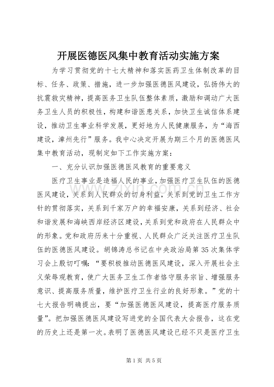 开展医德医风集中教育活动方案.docx_第1页