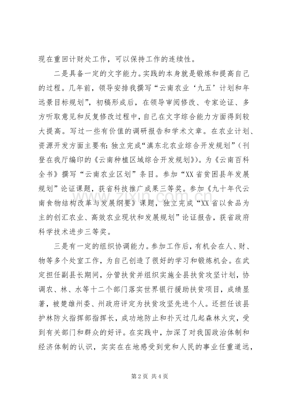 做一名合格的党员领导干部计财处副处长竞职演讲稿.docx_第2页