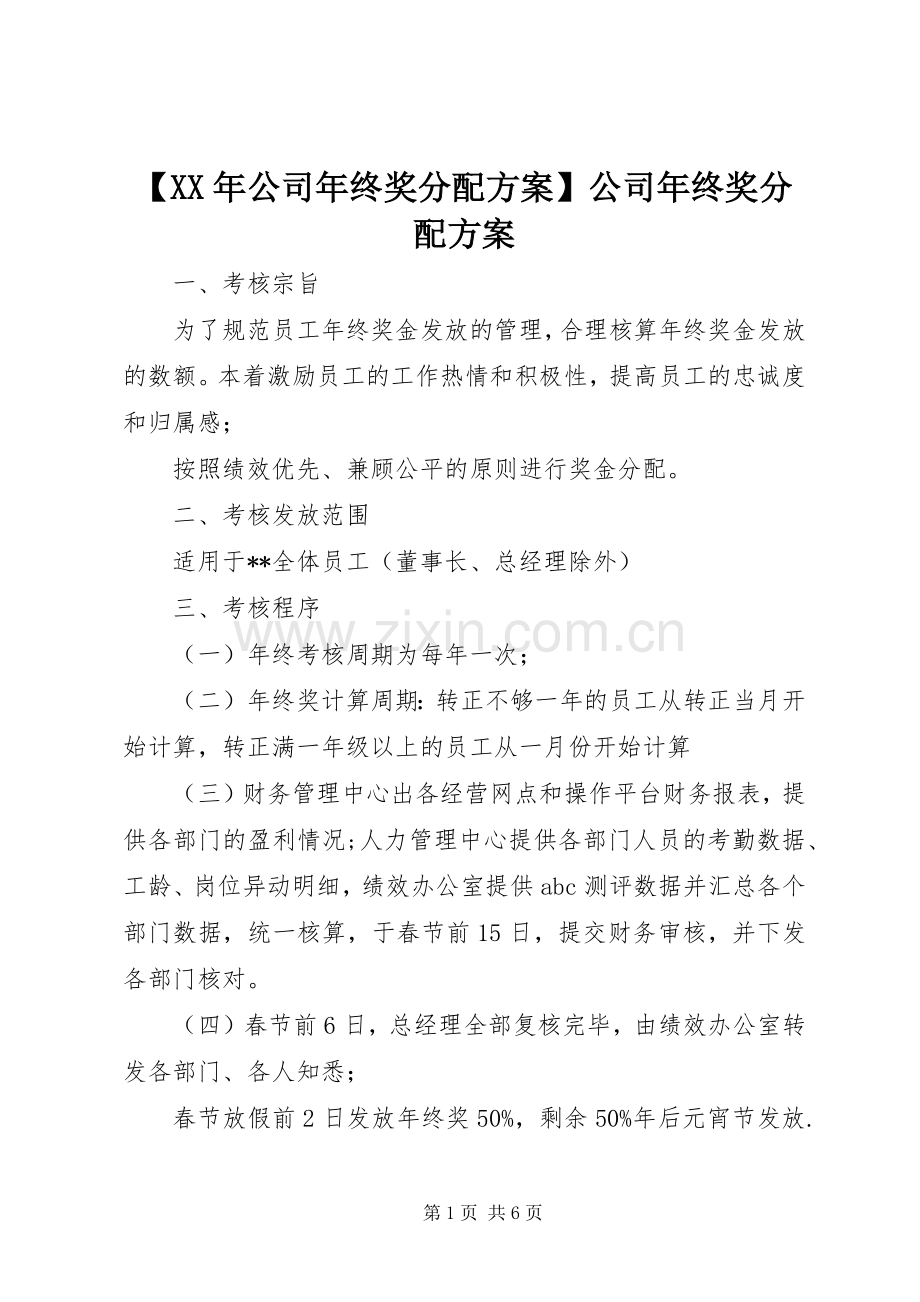 【XX年公司年终奖分配实施方案】公司年终奖分配实施方案.docx_第1页