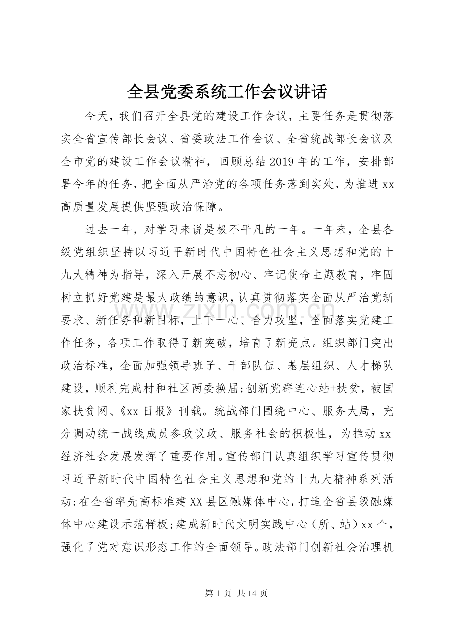 全县党委系统工作会议讲话.docx_第1页