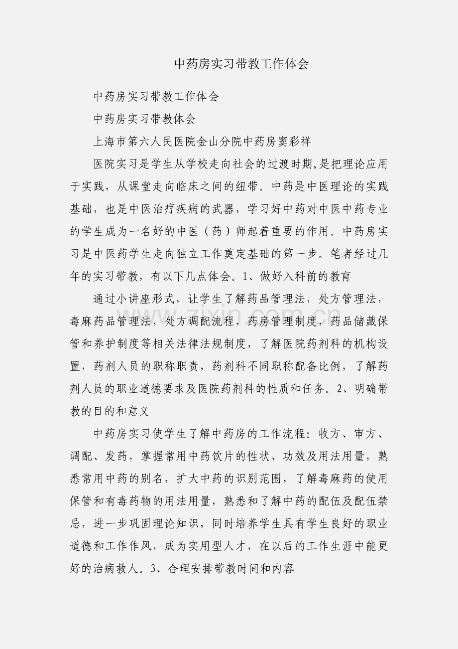 中药房实习带教工作体会.docx_第1页
