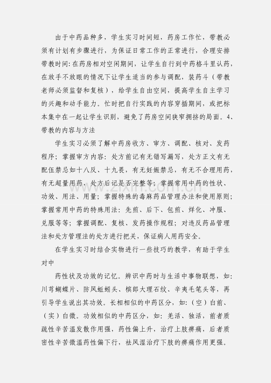 中药房实习带教工作体会.docx_第2页