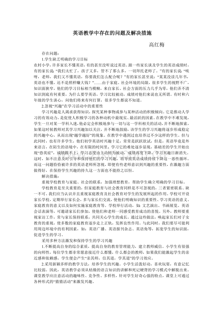 英语教学中存在的问题及解决措施.doc_第1页