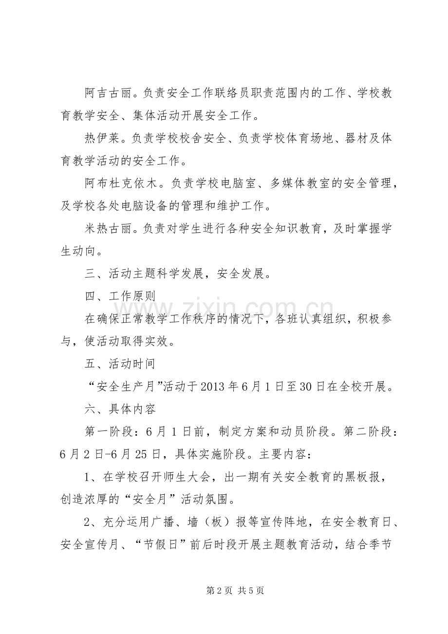 南盘江镇民族小学安全生产月活动实施方案 .docx_第2页