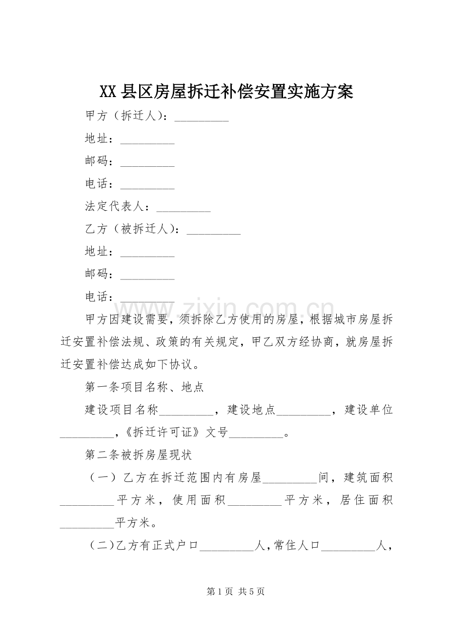 XX县区房屋拆迁补偿安置方案 .docx_第1页