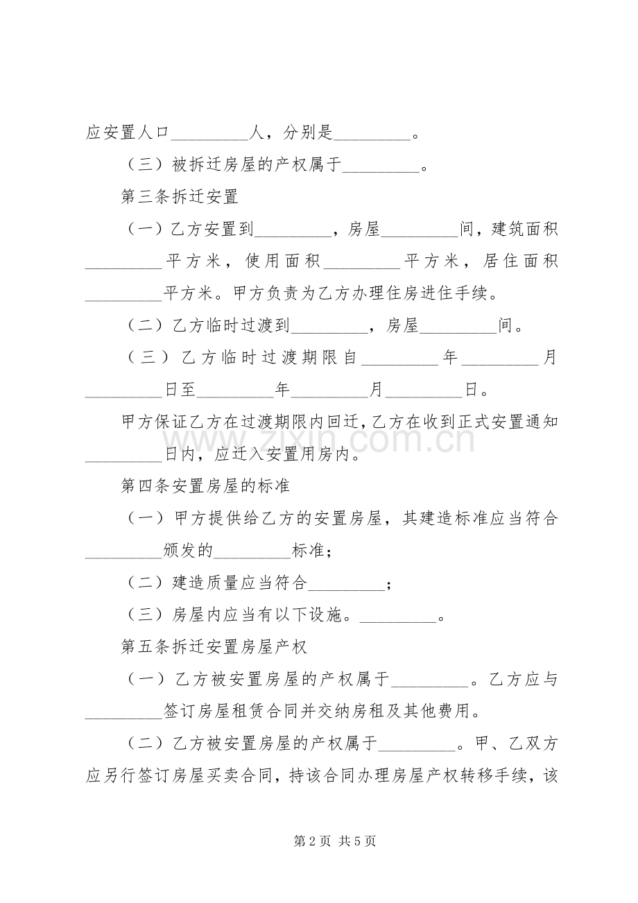 XX县区房屋拆迁补偿安置方案 .docx_第2页